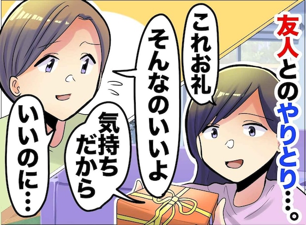 「はい、お礼」「いやいいよ」終わらない【お礼の押し問答】→ 50代で気づいた【本当のマナー】