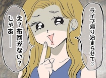 義妹「ライブ帰りに泊まらせて♡」布団がないことを理由に断ると「じゃあさ──」まさかの提案に唖然