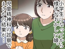 児童精神科医から「問題ありませんが、、、」続く言葉に涙。「娘を叱るのを控えよう」と決意したワケ