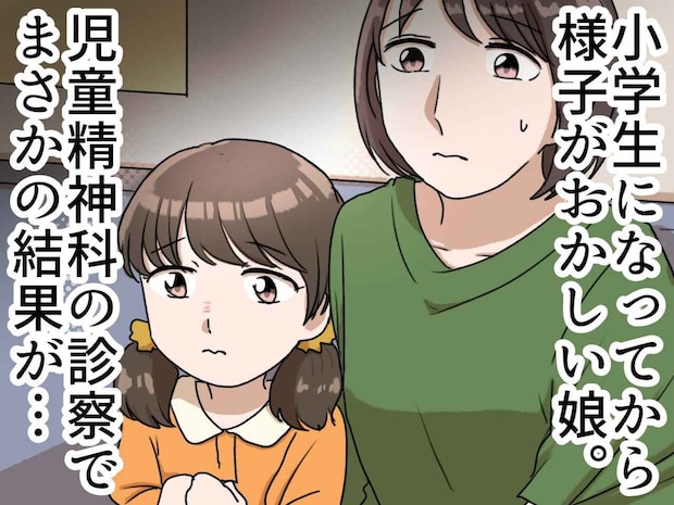 児童精神科医から「問題ありませんが、、、」続く言葉に涙。「娘を叱るのを控えよう」と決意したワケ