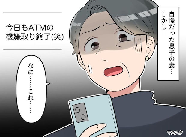 「今日もATMの機嫌取り終了（笑）」心優しいはずの【息子の妻】の裏垢に綴られた、『残酷すぎる本音』