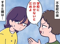 【孫の不登校】を悠長に見守る嫁。「学校は行くのが当然よ！」と苦言を呈すると？