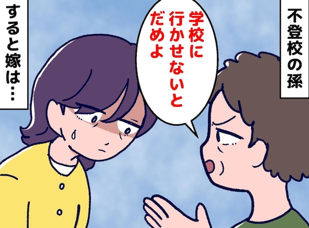 【孫の不登校】を悠長に見守る嫁。「学校は行くのが当然よ！」と苦言を呈すると？