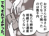 両親の遺産として残されたのは数千円。それでも「これでよかった」と穏やかでいられるワケ