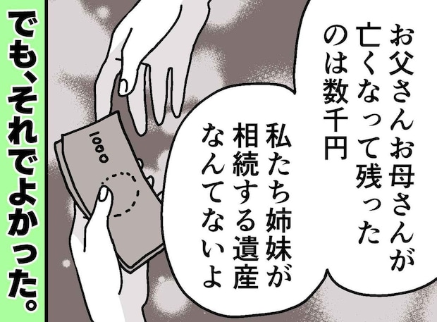 両親の遺産として残されたのは数千円。それでも「これでよかった」と穏やかでいられるワケ