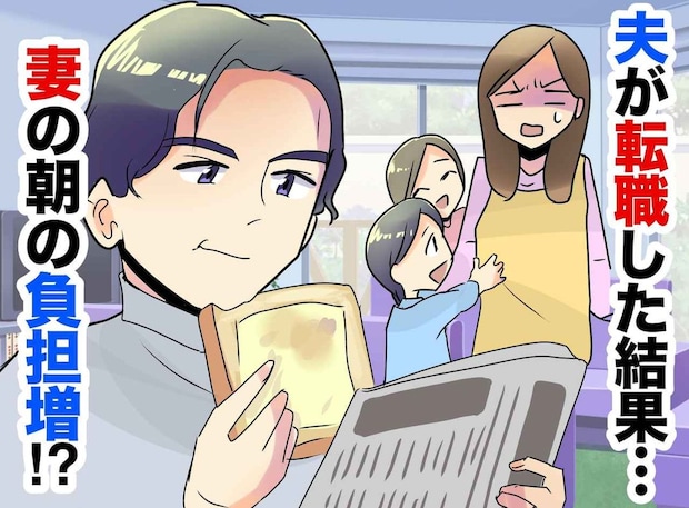 「何でよッ！！」朝に余裕ができても、自分の支度まで私任せ！？ 夫に激怒したら『予想外の結末』が！