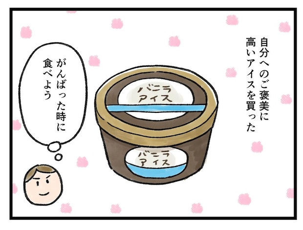 「まだまだイケるぞーッ！」ご褒美アイスの恩恵【アラサー主婦のあるある日記】