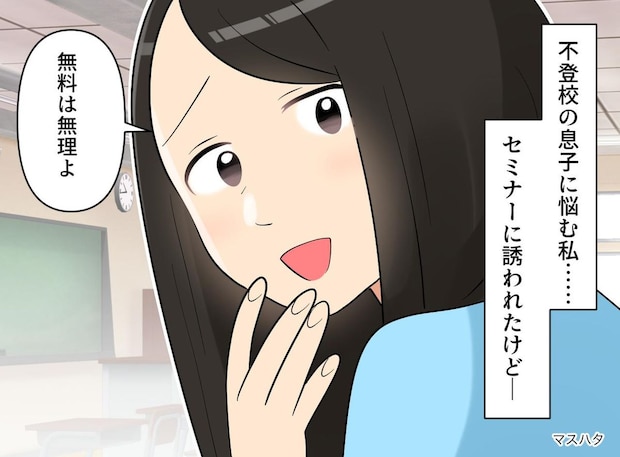 「不登校の悩みを、お金に換えようとするなんて」孤独なシンママにつけこむ手口にゾワッ