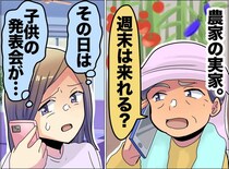 「農作業手伝って」実家を優先して助けてきたけれど──子供の行事と重なった日に放たれた『親の衝撃発言』