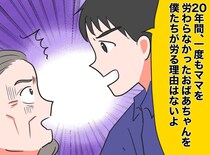同居の義母「私を労われ」ネチネチ攻撃に耐え20年。孫「僕たちは」ついに訪れた『形勢逆転』の瞬間！