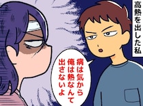 夫の「病は気から。俺は熱なんて出さない」に激怒。私の高熱を無視した報いとは？