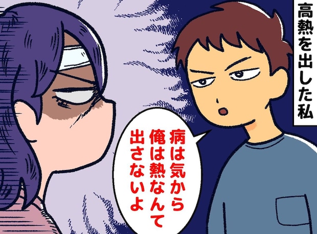 夫の「病は気から。俺は熱なんて出さない」に激怒。私の高熱を無視した報いとは？