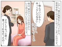 「どうして早く言ってくれなかったの！」いじめの被害者だった不登校の娘。こぼした『切実な本音』