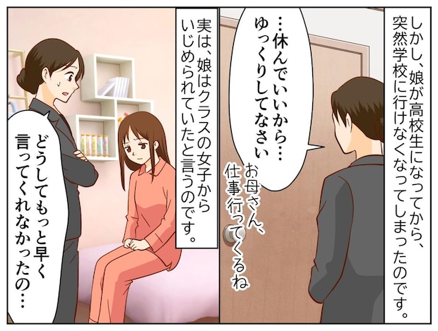 「どうして早く言ってくれなかったの！」いじめの被害者だった不登校の娘。こぼした『切実な本音』