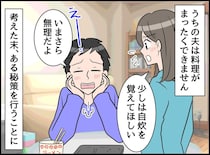 「料理はムリ」と断言した夫をどう変える？ 妻の「ある一言」で台所に立つようになったワケ