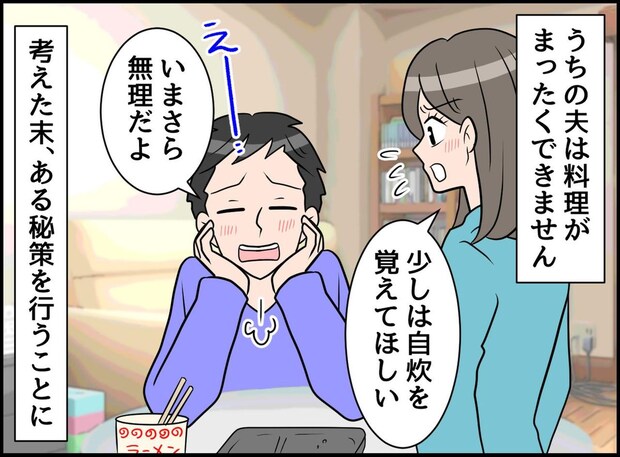 「料理はムリ」と断言した夫をどう変える？ 妻の「ある一言」で台所に立つようになったワケ