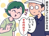 ワンオペの妻を横目に、夫はゴルフ三昧。「いってらっしゃーい♡ でも」妻が『交換条件』を出した結果