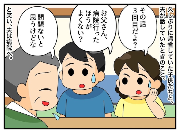 「その話、3回目だよ」子どもに呆れられる60代の夫。認知症を疑い検査 → まさかのどんでん返しが