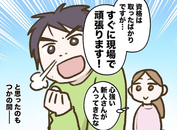 新人「資格取ったばかりですが、頑張ります！」数日後、一同真っ青！ 新人が職場を去ったワケ