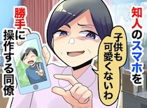 職場で勝手にスマホを覗き見！？「子ども可愛くないから、見せたくないんでしょ」非常識な女の末路