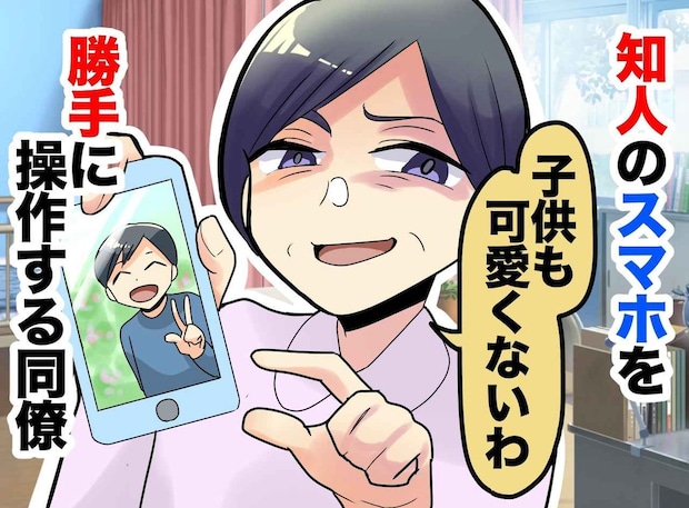職場で勝手にスマホを覗き見!?「子ども可愛くないから、見せたくないんでしょ」非常識な女の末路