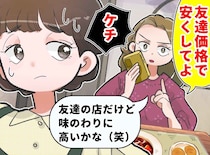 「友達でしょ？ 安くしてよ！」と個人店を困らせる【自称・親友】に限界。予想外の救世主登場で胸スカッ