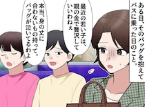 「親の金で贅沢」と決めつけ、ご褒美バッグにチクリ。卑劣な嫌がらせを鎮めた『高齢女性の一言』