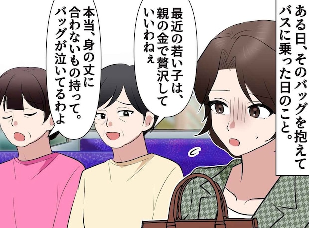「親の金で贅沢」と決めつけ、ご褒美バッグにチクリ。卑劣な嫌がらせを鎮めた『高齢女性の一言』