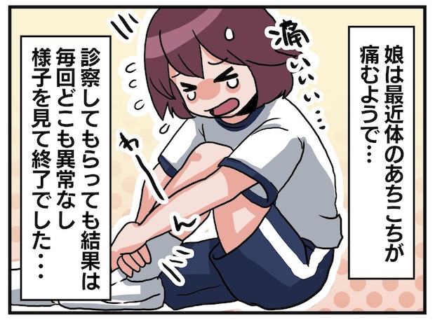 「骨に異常なし」なのに痛がる高学年の娘。不安が募る母に、医師が告げた『意外な診断』