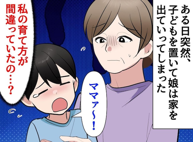 【衝撃】小1の孫を置いて、娘が消えた。恋に溺れた娘の代わりに「孫」を育て上げた、私と夫の10年間
