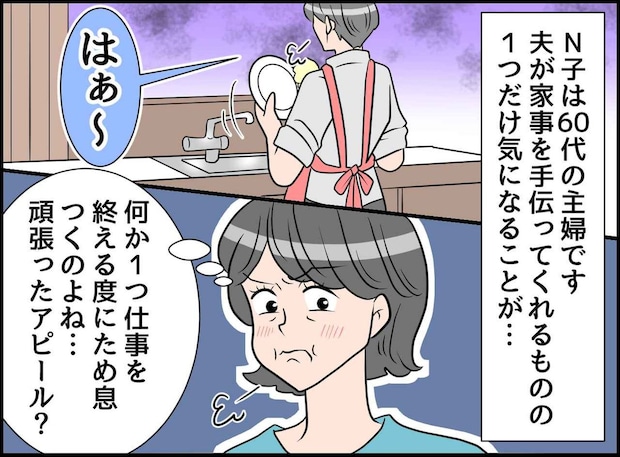 家事を手伝う夫の「ため息」にイラッ！「何？ 頑張ったアピール？」問い詰めて判明した『意外な真相』