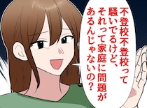 【イジメ不登校】「家庭に問題があるのでは？」被害者を叩いた加害者ママ。数年後『残酷な現実』が