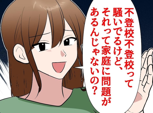 【イジメ不登校】「家庭に問題があるのでは？」被害者を叩いた加害者ママ。数年後『残酷な現実』が