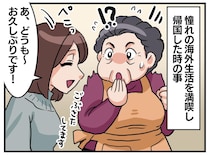 3か月の海外生活から帰国したら → なぜか、ご近所さんが驚きの表情。その理由に「えええーッ！」