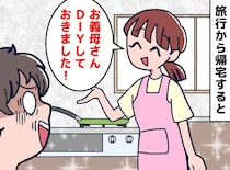 「古臭かったので♡」嫁が勝手に、うちの台所を模様替えしていた！ 思い出の道具を捨てられてしまい