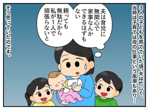 ワンオペで育児を終えた60代妻。定年後の夫の姿を見て「私が我慢した意味は、、、」後悔したワケ