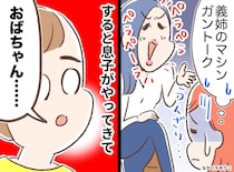 義姉「そんなしつけじゃダメ」他人の家庭を気にするあまり、、、？ 息子の『ド直球な正論』に撃沈！