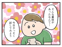 「こんな方法が！ ヨシ！！」料理の裏技動画を見て【アラサー主婦のあるある日記】