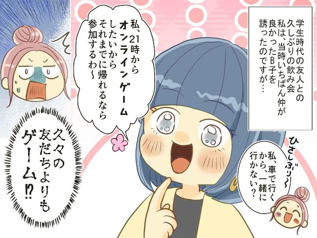久々の再会よりも、ゲーム優先！？「21時にはうちに送迎してね」その後、友人が大後悔したワケ