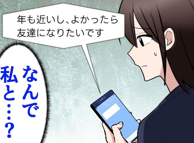 相談に乗るフリをして、、、個人LINEで距離を縮めてきた女性同僚。その後の展開に「ゾッとした」