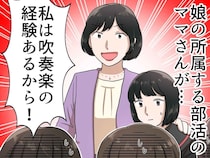「もっと娘を目立たせて！」吹奏楽部で暴走するママ友。“身勝手な要求”の先に待っていた結末は