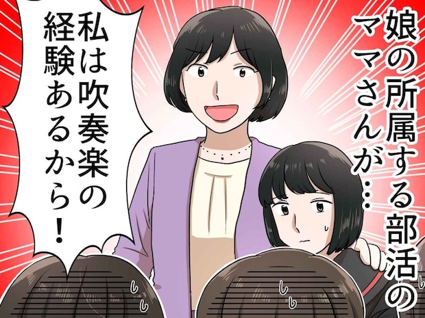 「もっと娘を目立たせて！」吹奏楽部で暴走するママ友。“身勝手な要求”の先に待っていた結末は