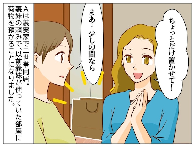 義妹「私の実家なんだから」荷物で家を占領しないで！ 二世帯同居の家を物置にされた嫁の『反撃』