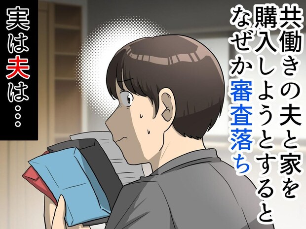 「何で審査落ちたの、、、」マイホーム購入でどん底に! 発覚した『夫の秘密』に「信じられない」