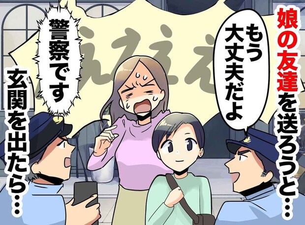 あわや誘拐犯!? 娘の友達を「家まで送るね」と玄関を開けたら警察が! 夫の無責任さが招いた『大騒動』