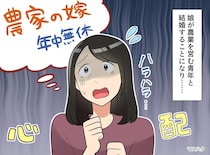 「農家の嫁＝年中無休」はもう古い！？ 娘の嫁ぎ先で私が見た『驚きの光景』