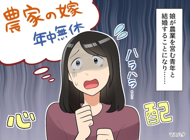 「農家の嫁＝年中無休」はもう古い！？ 娘の嫁ぎ先で私が見た『驚きの光景』