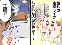 「せっかく東京の会社に就職したのに」新人研修先が地方の工場でがっかり → 今では感謝しているワケ
