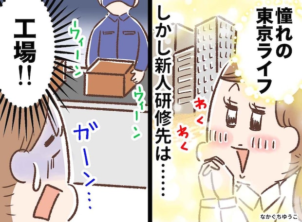 「せっかく東京の会社に就職したのに」新人研修先が地方の工場でがっかり → 今では感謝しているワケ