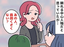 「みんな仲良しなのが一番」って言ってたのに、、、グループを仕切る女性の『裏の顔』に絶句！